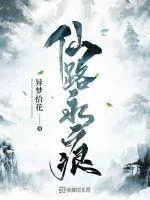 《仙路永痕》封面