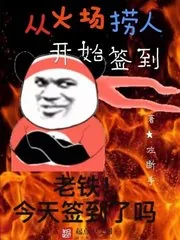《从火场捞人开始签到》封面