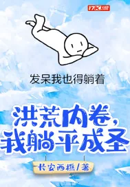 《洪荒内卷，我躺平成圣》封面