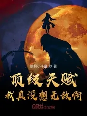 《顶级天赋,我真没想无敌啊》小说封面