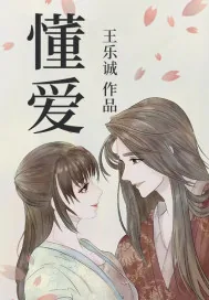 《懂爱》小说封面