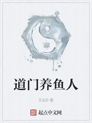 《道门养鱼人》封面