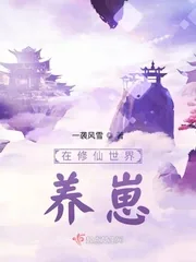 《在修仙世界养崽》封面