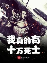 《我真的有十万死士》封面