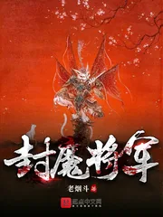 《封魔将军》小说封面