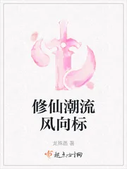 《修仙潮流风向标》封面