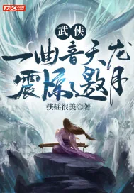 《武侠：一曲音天龙，震惊邀月》封面