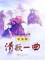 《长生路清歌一曲》小说封面