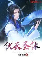 《伏天圣体》封面