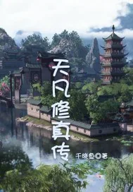 《天凡修真传》小说封面
