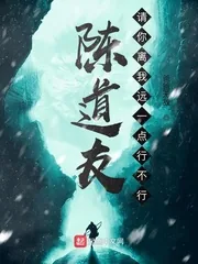 《陈道友，请你离我远一点行不行》封面