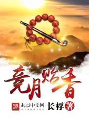 《竞月贻香》封面