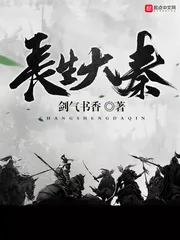 《长生大秦》封面