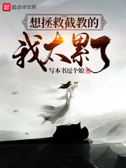 《想拯救截教的我太累了》封面