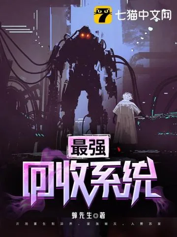 《最强回收系统》封面