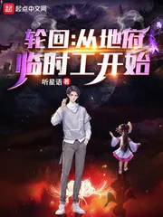 《轮回：从地府临时工开始》封面