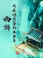 《西游，我在地府签到五百年》封面