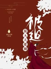 《被迫混入大佬圈》封面