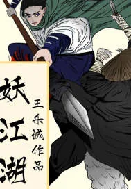《妖江湖》小说封面