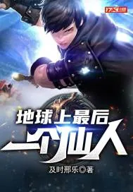 《地球上最后一个仙人》封面