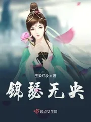 《锦瑟无央》封面