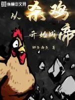 《从杀鸡开始成帝》封面