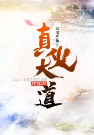 《真火大道》封面