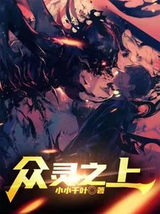 《众灵之上》小说封面