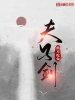 《夫子剑》封面