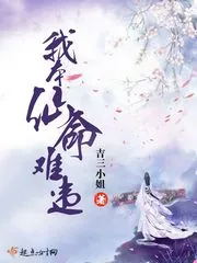 《我本仙命难违》小说封面