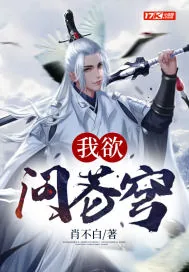 《我欲问苍穹》封面
