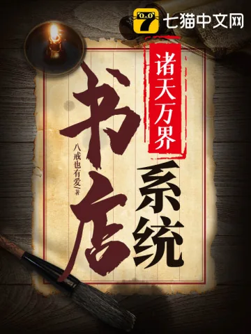 《诸天万界书店系统》小说封面