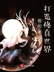 《我在体内打造修真世界》小说封面