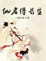 《仙者得长生》封面