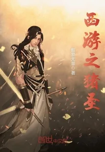《西游之猪圣》小说封面