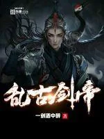 《乱古剑帝》封面
