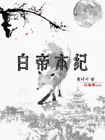 《白帝本纪》小说封面
