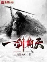 《一剑朝天》封面
