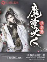 《重生之魔尊大人请息怒》封面