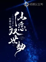 《仙恋双世劫》封面