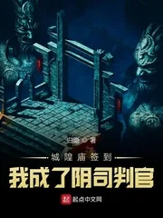 《城隍庙签到，我成了阴司判官》小说封面