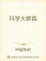 《科学大修真》封面