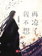 《我不想再凉了》封面