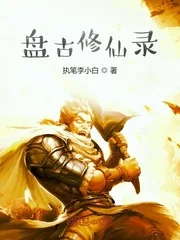 《盘古修仙录》封面