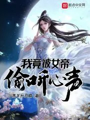 《我竟被女帝偷听心声》封面