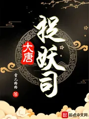 《大唐捉妖司》封面