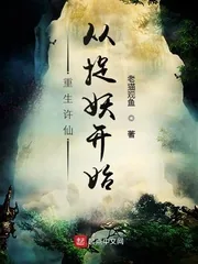 《重生许仙,从捉妖开始》小说封面
