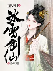 《冰雷剑仙》封面