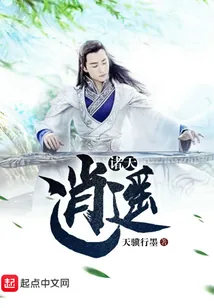 《诸天逍遥》封面