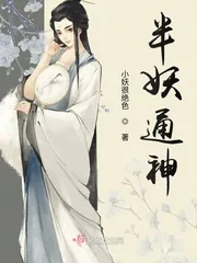 《半妖通神》封面